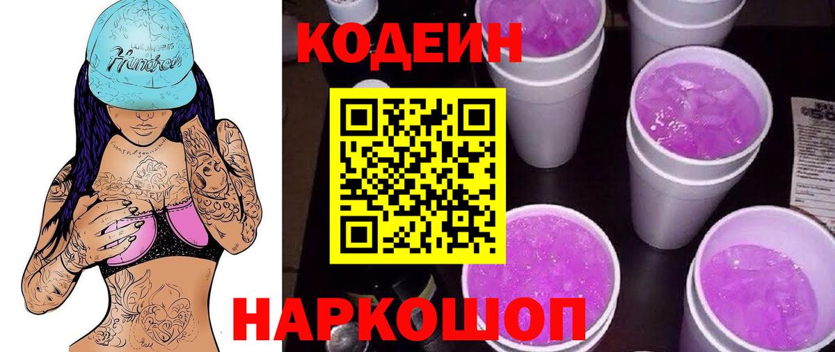 Ханты-Мансийск  Кодеиновый сироп Lean Purple Drank  Вход с VPN  Codein Purple Drank 